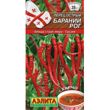 Перец острый Бараний рог, 20 семян (серия Блюда стран Мира - Аэлита)