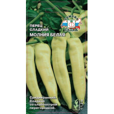 Перец слабоострый Молния белая® F1 0,05г (СеДеК)