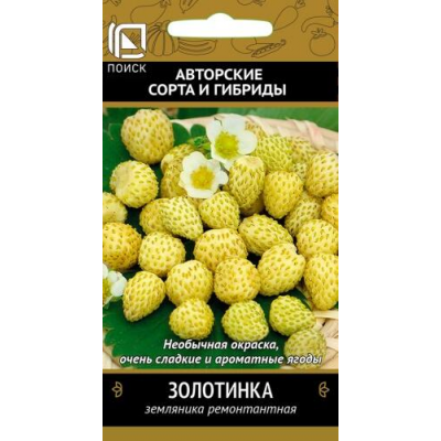Земляника ремонтантная Золотинка, 100 cемян (серия Авторские сорта - Семена ПОИСК)