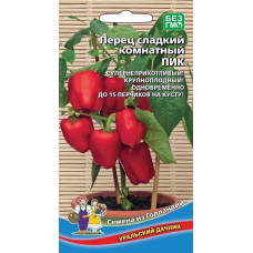 Перец сладкий комнатный ПИК, 20 семян (Уральский Дачник)