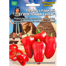 Перец сладкий толстостенный ЕГИПЕТСКАЯ СИЛА, 20 семян (Уральский Дачник)