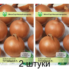 Лук белорусской селекции Тутэйшы F1* 0,5г (Институт овощеводства НАН) -2шт