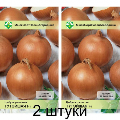 Лук белорусской селекции Тутэйшы F1* 0,5г (Институт овощеводства НАН) -2шт