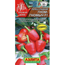 Перец сладкий миниатюрный Гном-гномыч F1, 10 семян (серия Урожай дома - Аэлита)