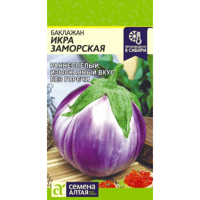 Баклажан раннеспелый Икра Заморская 0,1г (Семена Алтая)