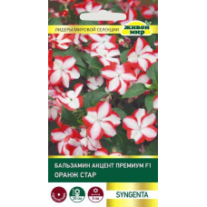 Бальзамин Акцент Премиум F1 Оранж Стар, 10 семян (Syngenta, Нидерланды)