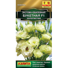Эустома юбилейная Букетная F1 золотистая, 5 гранул (Аэлита)