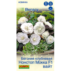 Бегония клубневая Нонстоп Мокка F1 вайт, 5 гранул (Benary - Аэлита)