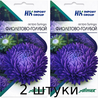 Астра Syringa Фиолетово-голубая, 30 семян, серия Леди Коралл - 2шт