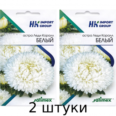 Астра Леди Коралл Белый 30 шт (Satimex, Германия) - 2шт