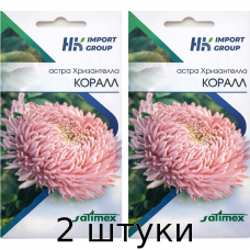 Астра Хризантелла Коралл 30 шт. (Satimex, Германия) - 2шт