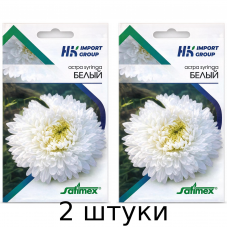 Астра Syringa Белая крупноцветковая однолетняя, 30 шт, (Satimex Германия) - 2шт