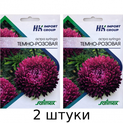 Астра Syringa Темно-розовая крупноцветковая, 30 семян - 2шт