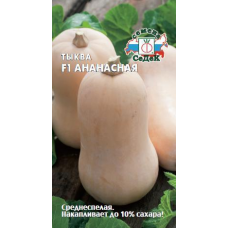 Тыква Ананасная F1, 1г (СеДеК)