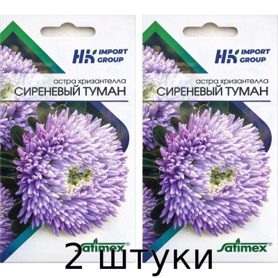Астра Хризантелла Сиреневый туман Satimex Германия, 30 шт. - 2шт