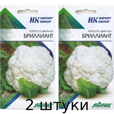 Семена цветной капусты БРИЛЛИАНТ Satimex Германия, 15 шт - 2шт