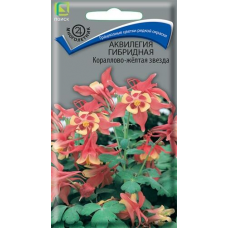 Аквилегия гибридная Кораллово-желтая Звезда 0,05г (Семена ПОИСК)