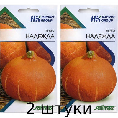 Тыква Надежда Satimex Германия, 2,5 г - 2шт