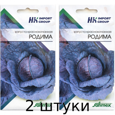 Капуста краснокочанная Родима 1 г - Satimex Германия - 2шт