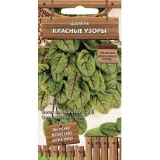 Щавель Красные узоры 0,01г (Серия Декоративный огород - Семена ПОИСК)