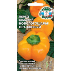 Перец сладкий Новогогошары оранжевый 0,1г (СеДеК)