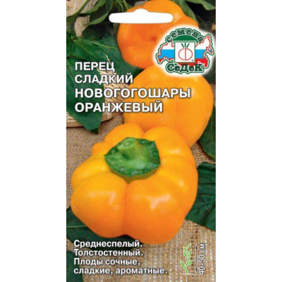 Перец сладкий Новогогошары оранжевый 0,1г (СеДеК)