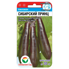 Семена баклажана Сибирский принц, 20 шт (Сиб Сад)