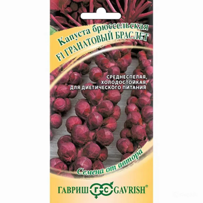 Семена капусты брюссельской Гранатовый браслет F1