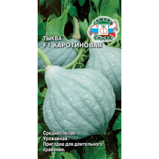 Тыква Каротиновая F1 (СеДек) - 1,5 г