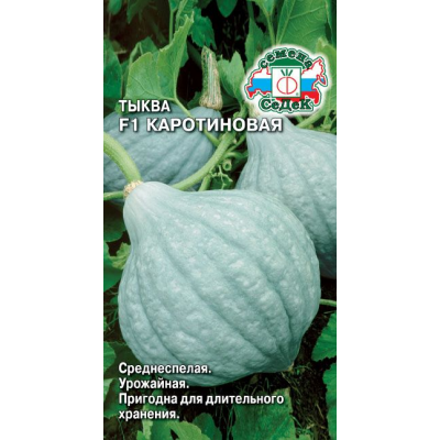 Тыква Каротиновая F1 (СеДек) - 1,5 г