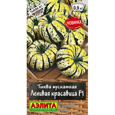 Тыква мускатная Ленивая красавица F1 (5 семян Аэлита)