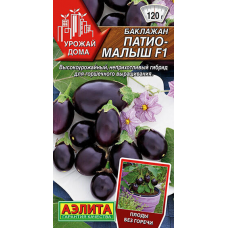 Баклажан Патио-малыш F1 (10сем Аэлита)
