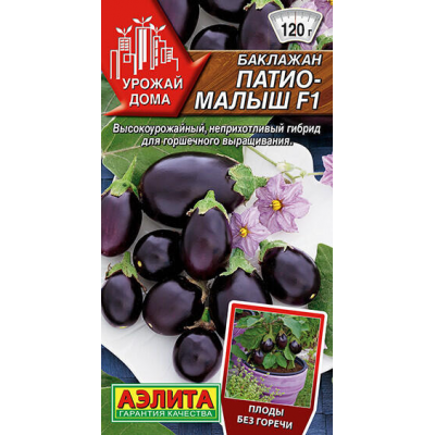 Баклажан Патио-малыш F1 (10сем Аэлита)