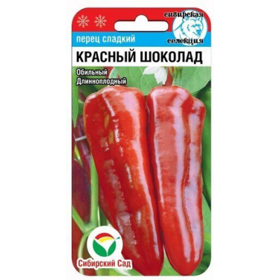 Перец сладкий Красный Шоколад 15 шт (Сиб Сад)