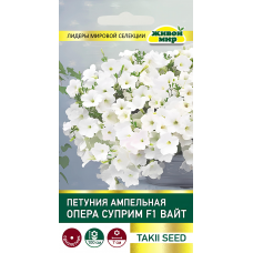 Петуния Опера Суприм F1 Вайт ампельная (Takii seed) 5 сем