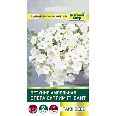 Петуния Опера Суприм F1 Вайт ампельная (Takii seed) 5 сем