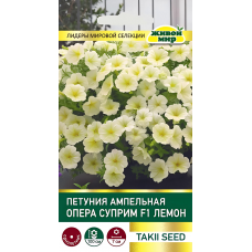 Петуния Опера Суприм F1 Лимон ампельная (Takii seed) 5 сем