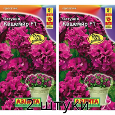 Петуния Кашемир F1  махровая (10 сем Аэлита) - 2шт