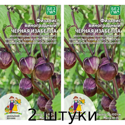 Физалис Виноградный Черная Изабелла 12сем. - 2шт