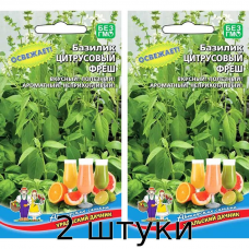 Семена Базилик Цитрусовый Фреш, 0.25г, Уральский дачник - 2шт