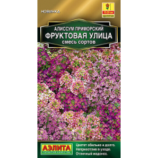 Алиссум Фруктовая Улица, смесь (0,05 г Аэлита)