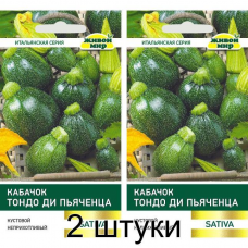 Кабачок Тондо ди Пьяченца, 2г (Sativa, Италия) -2шт