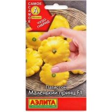 Патиссон Маленький принц F1 (10сем Аэлита)