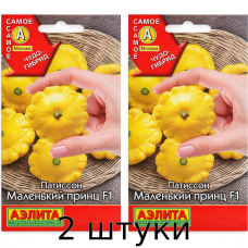 Патиссон Маленький принц F1 (10сем Аэлита) - 2шт