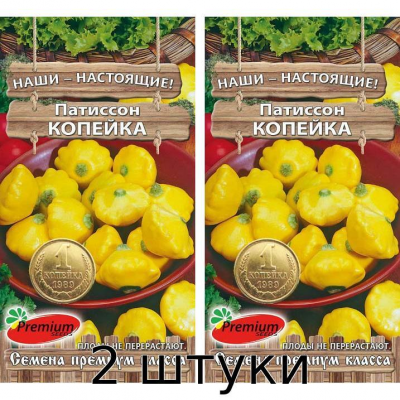 Патиссон-корнишон Копейка (7сем. Премиум Сидс) - 2шт