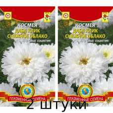 Космея ДАБЛ КЛИК СНЕЖНОЕ ОБЛАКО 10 сем. - 2шт