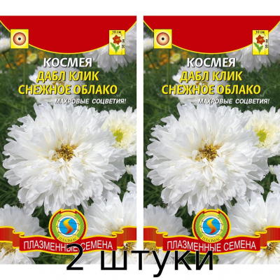 Космея ДАБЛ КЛИК СНЕЖНОЕ ОБЛАКО 10 сем. - 2шт