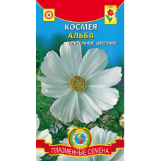 Космея АЛЬБА 0,3гр Плазменные семена