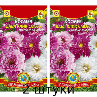 Космея Дабл Клик Смесь 10 сем. Плазменные семена - 2шт