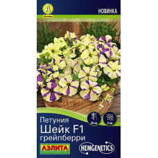Петуния Шейк F1 Грейпберри 5 сем. Семена Аэлита